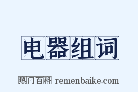 电器组词是什么意思的图片